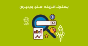 بهترین افزونه های سئو