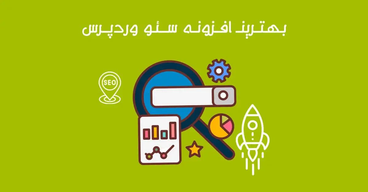 بهترین افزونه های سئو