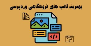معرفی قالب های وب سایت فروشگاهی