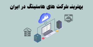 خرید هاست وردپرسی ایرانی