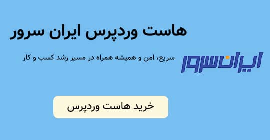 خرید هاست از ایران سرور
