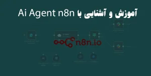 آموزش N8n هوش مصنوعی ai agent