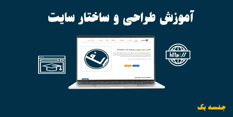 آموزش طراحی سایت رایگان