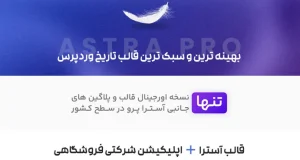قالب آسترا پرو