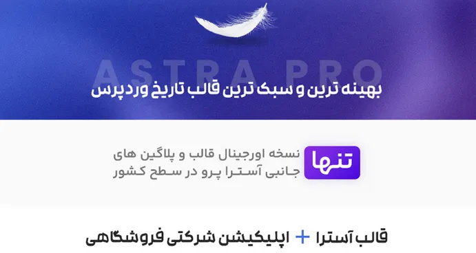 قالب آسترا پرو