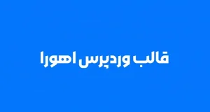 قالب وردپرس اهورا