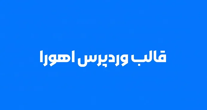 قالب وردپرس اهورا