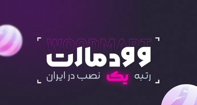 قالب وردپرس وودمارت