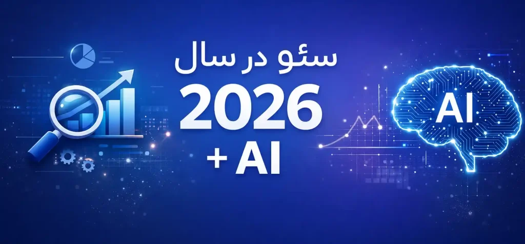 سئو در سال 2026 + هوش مصنوعی ai