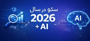 سئو در سال 2026 + هوش مصنوعی ai