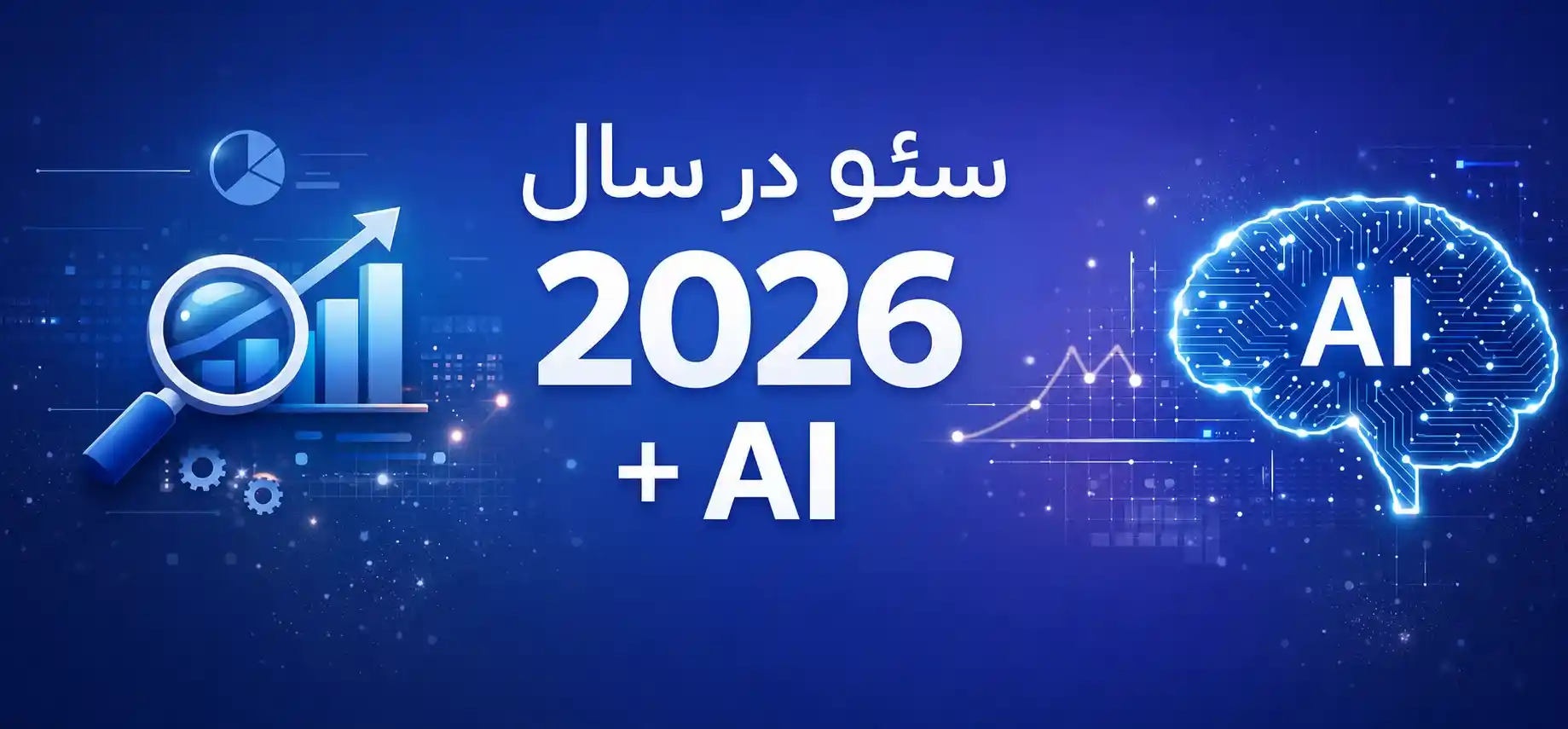 سئو در سال 2026 + هوش مصنوعی ai